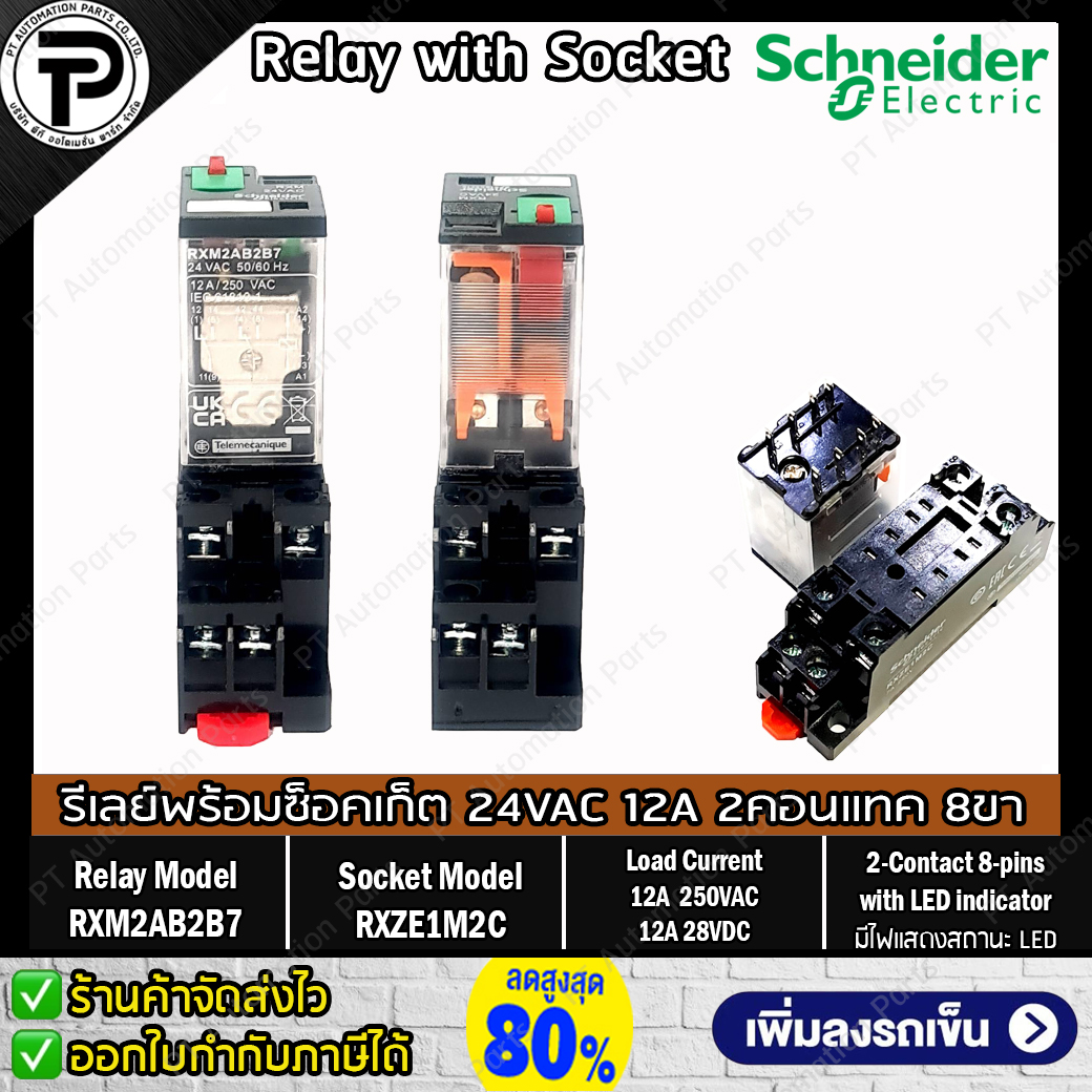 รีเลย์พร้อมซ็อกเก็ต ชไนเดอร์ Schneider Electric RXM2AB2B7 RXZE1M2C 24VAC 12A 2คอนแทค 8ขา มีไฟแสดงสถานะ LED