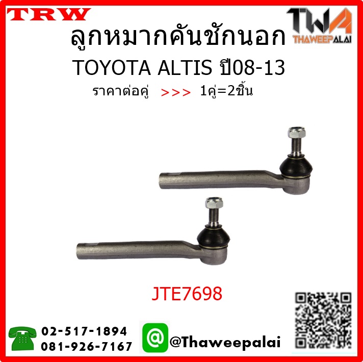 ลูกหมากคันชักนอก Toyota ALTIS ปี08-13 /TRW JTE7698 1คู่=2ชิ้น