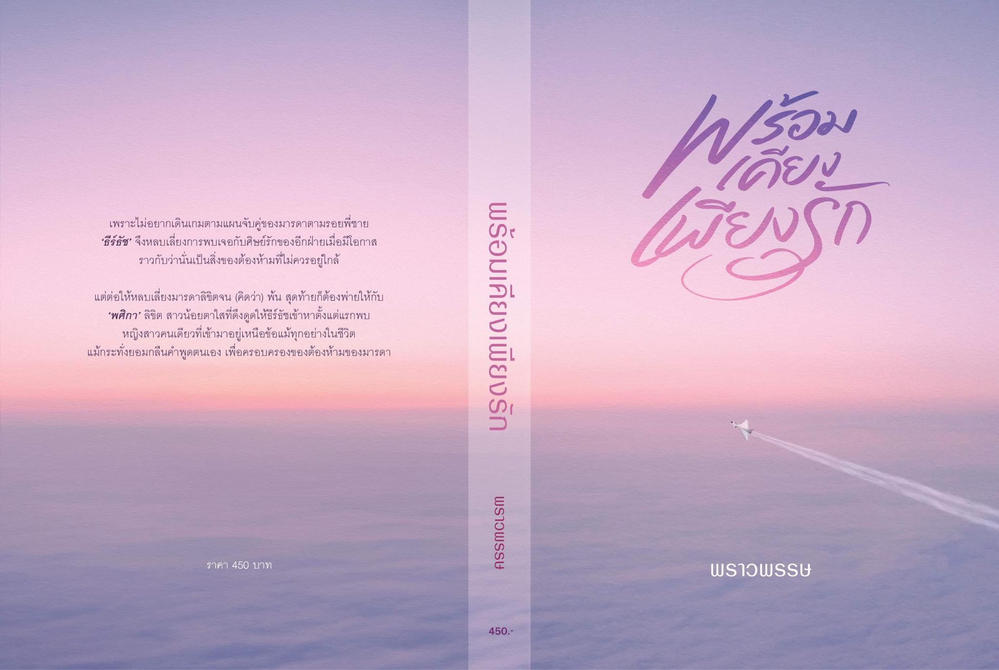 พร้อมเคียงเพียงรัก / พราวพรรษ (หนังสือทำมือ ใหม่ แถมฟรีปกพลาสติกใส.)