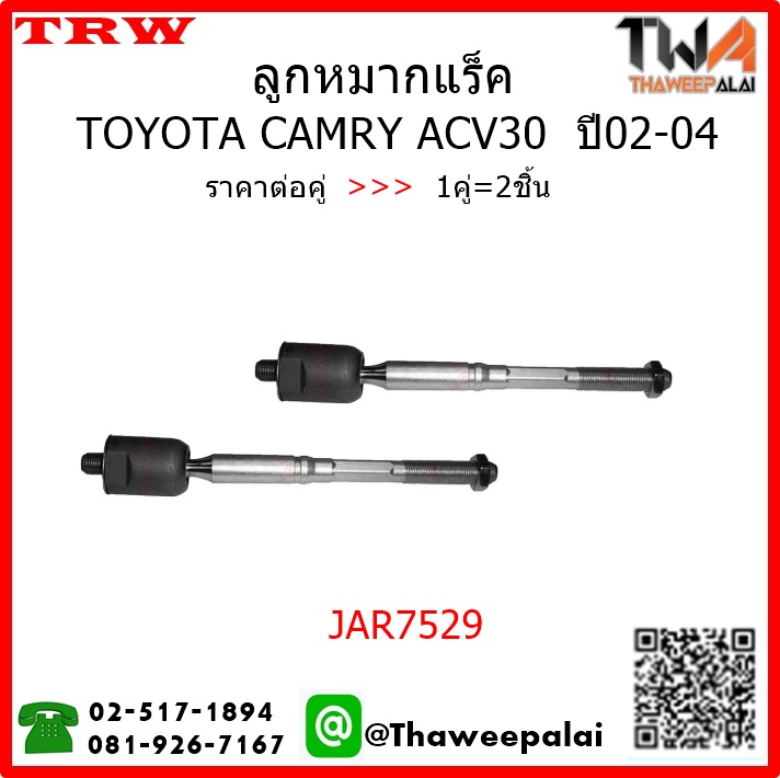 ลูกหมากแร็ค Toyota CAMRY ACV30 ปี02-04 /TRW JAR7529 1คู่=2ชิ้น