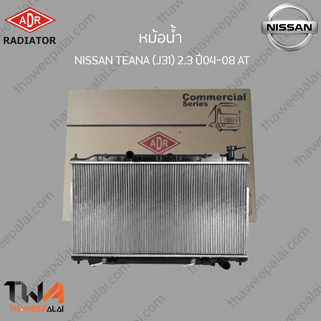 ADR หม้อน้ำ NISSAN TEANA J31 ปี04-08 เครื่อง2.3 เกียร์AT / 3341-1069C