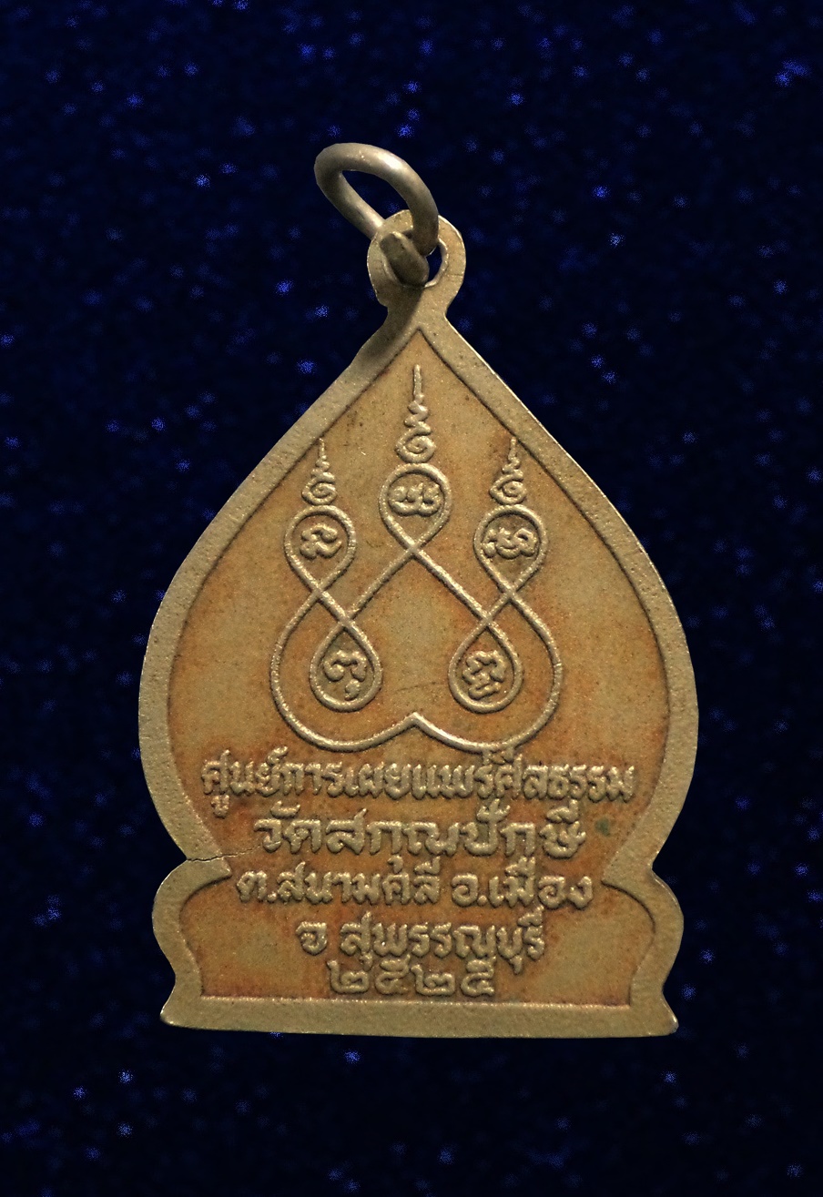 เหรียญพระรัตนตรัย วัดสกุณปักษี จ.สุพรรณบุรี ปี2525 เนื้ออัลปาก้า