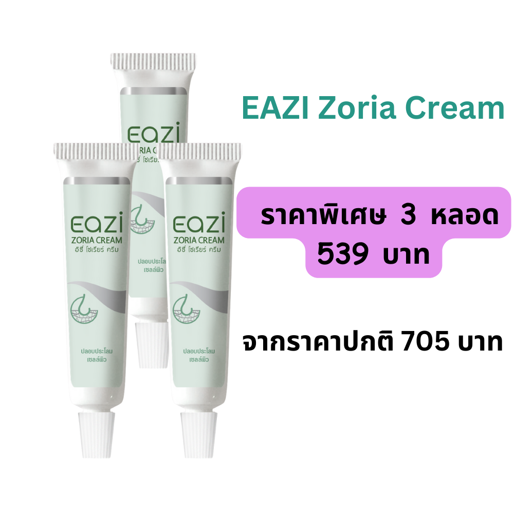 แพ็ค 3 หลอด(122759)Eazi Zoria Cream 15 ml. ครีมสำหรับผู้เป็นสะเก็ดเงิน