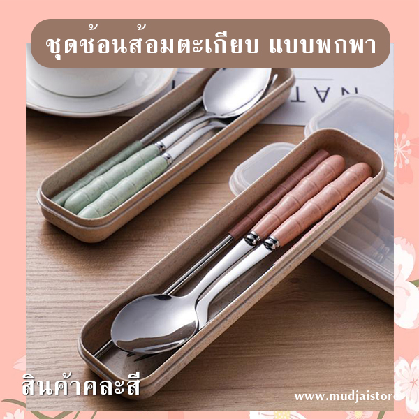 ชุดช้อนส้อมตะเกียบพกพาสเตนเลส รหัส GIF-17