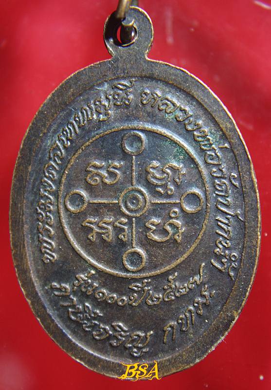 เหรียญหลวงพ่อสด วัดปากน้ำ พ.ศ. 2527 (รุ่น100 ปี)