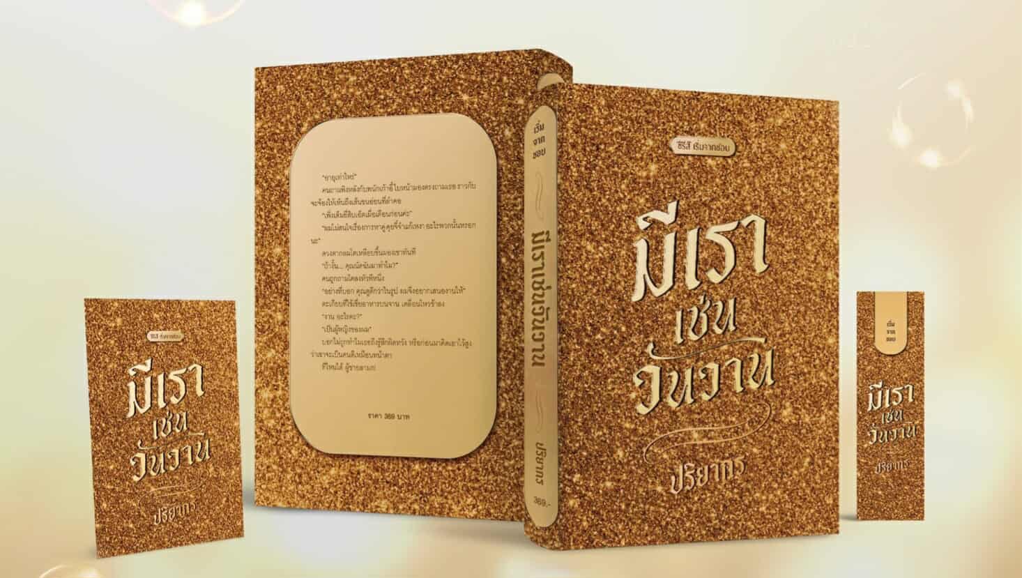 มีเราเช่นวันวาน / ปริยากร (หนังสือทำมือ ใหม่)