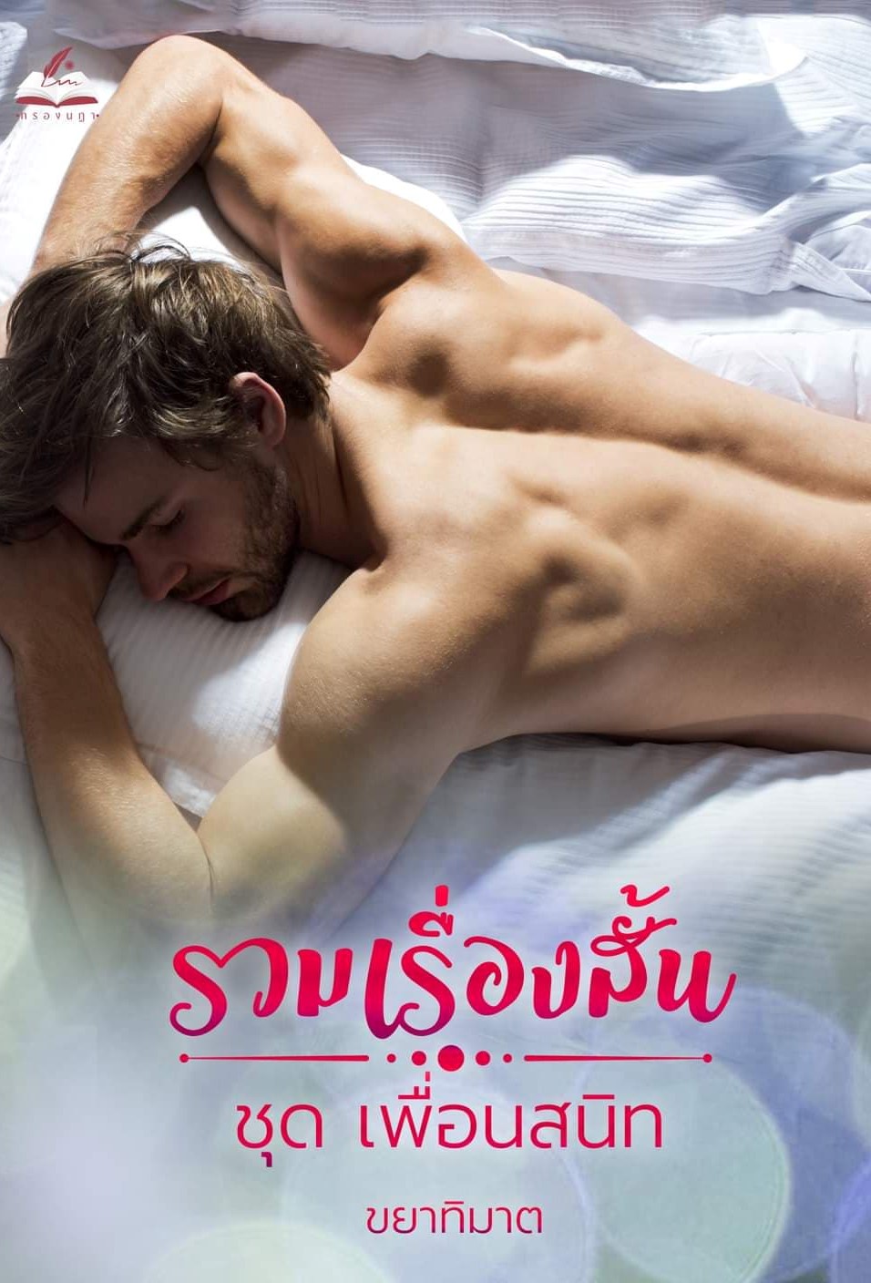 รวมเรื่องสั้น ชุดเพื่อนสนิท (3 เรื่องใน 1 เล่ม) (NC18+) / ขยาทิมาต (ทำมือใหม่ แถมฟรีปกพลาสติกใส)