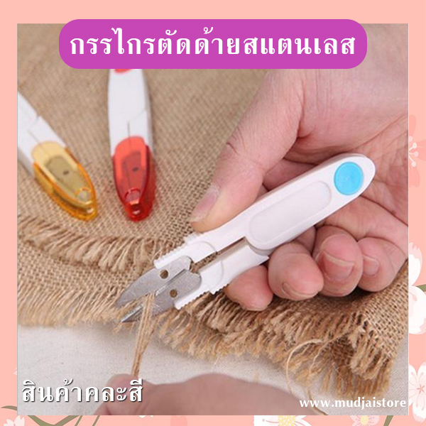 กรรไกรตัดด้ายสแตนเลส (คละสี) รหัส GIF-30
