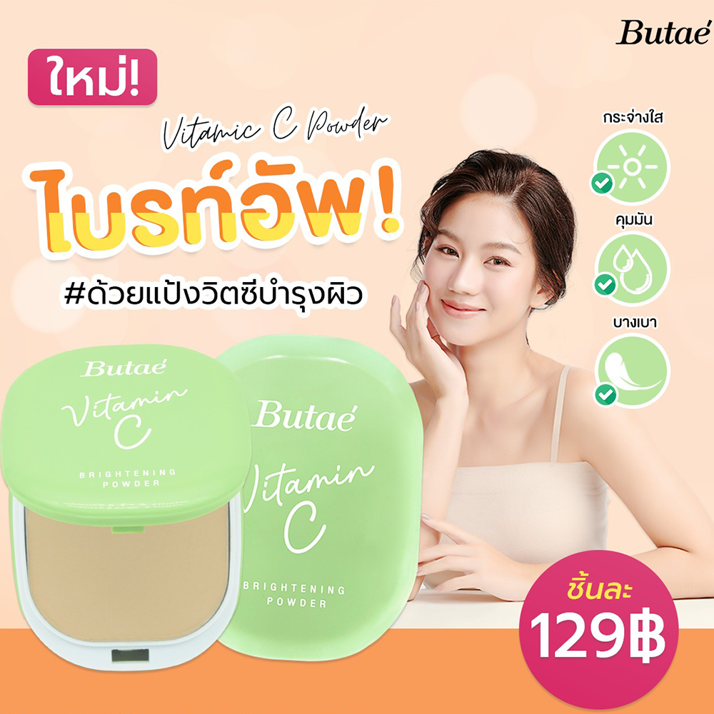 Butae บูเต้ วิตามิน ซี ไบรท์เทนนิ่ง พาวเดอร์ (11 กรัม) Vitamin C Brightening Powder (11 G)