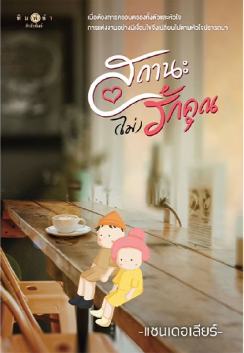 สถานะ (ไม่) รักคุณ / แชนเดอเลียร์ ( หนังสือ ใหม่ )