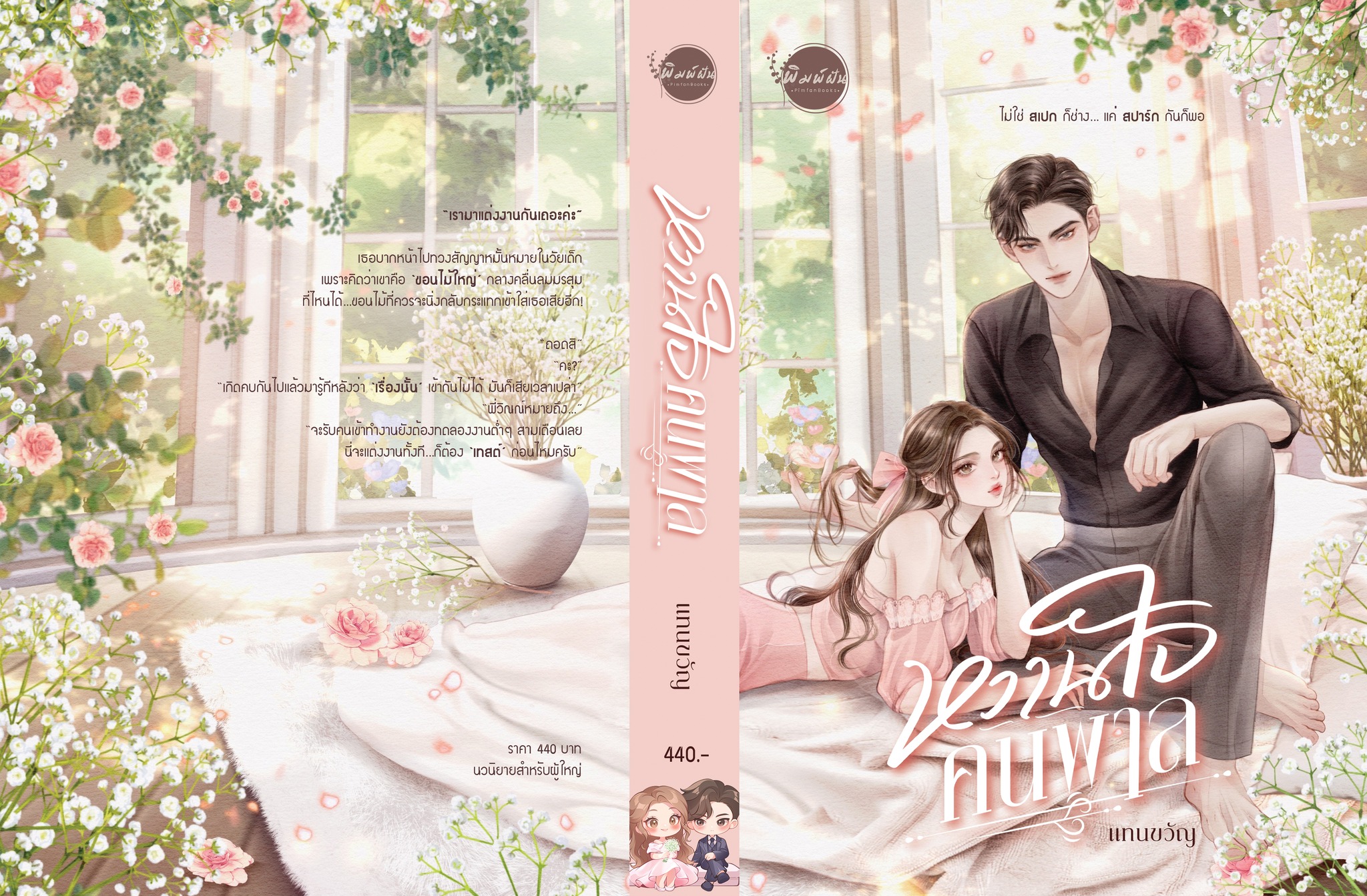 หวานใจคนพาล / แทนขวัญ (หนังสือทำมือ ใหม่)