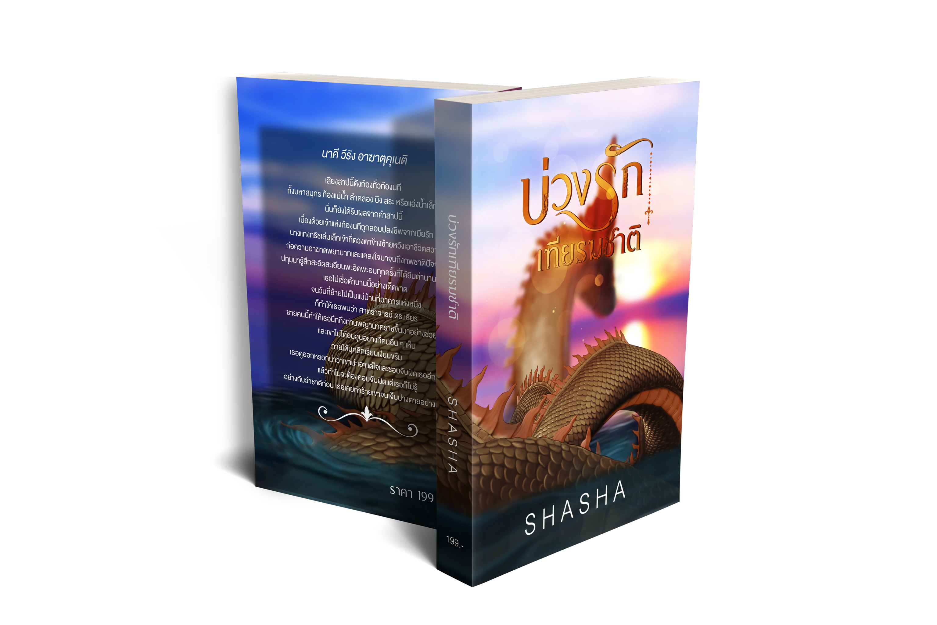 บ่วงรักเฑียรฆชาติ (NC18+) / SHASHA ( ทำมือ ใหม่ แถมฟรีปกพลาสติกใส.)