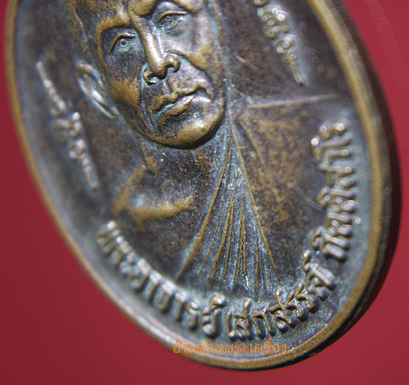 เหรียญรุ่นแรก หลวงพ่อเสกสรรค์ กิติสาโร วัดภูนิมิตรเกาะบำรุง ชัยภูมิ