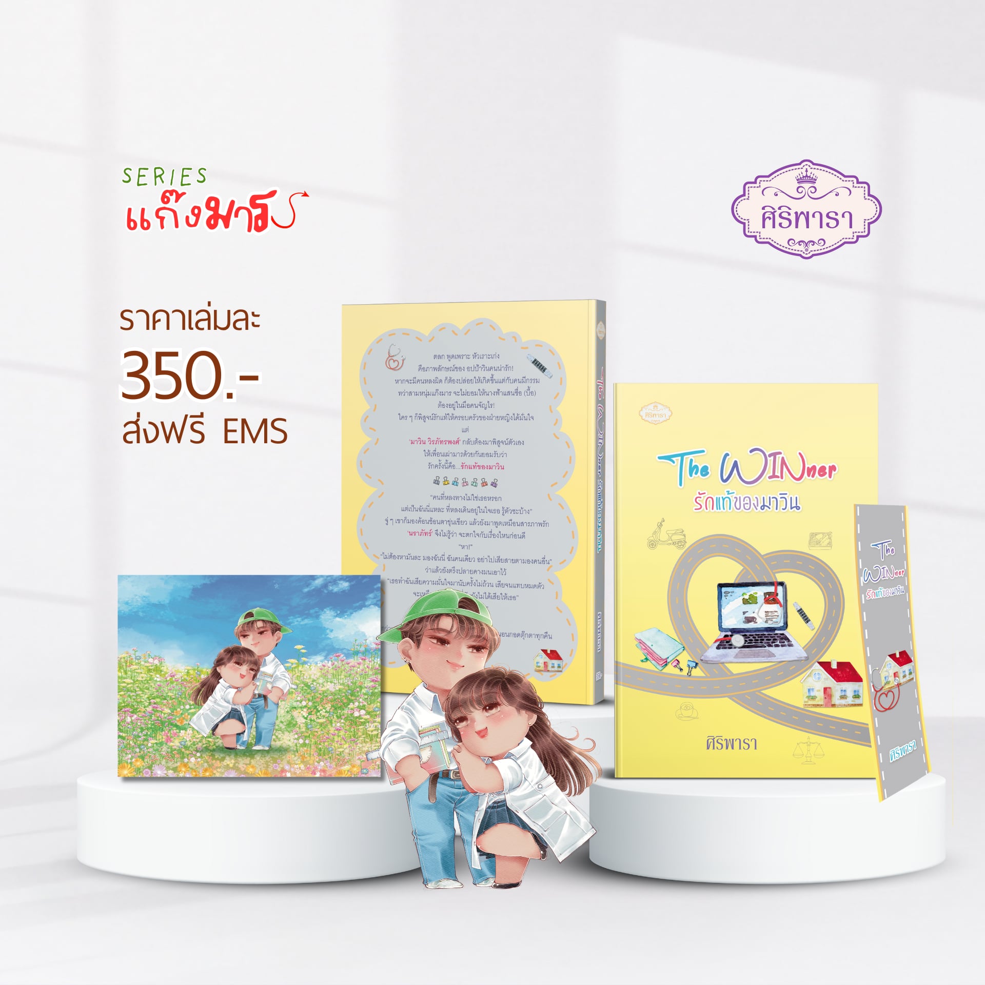 The WINner รักแท้ของมาวิน ซีรีส์แก๊งมาร / ศิริพารา (หนังสือทำมือ ใหม่)