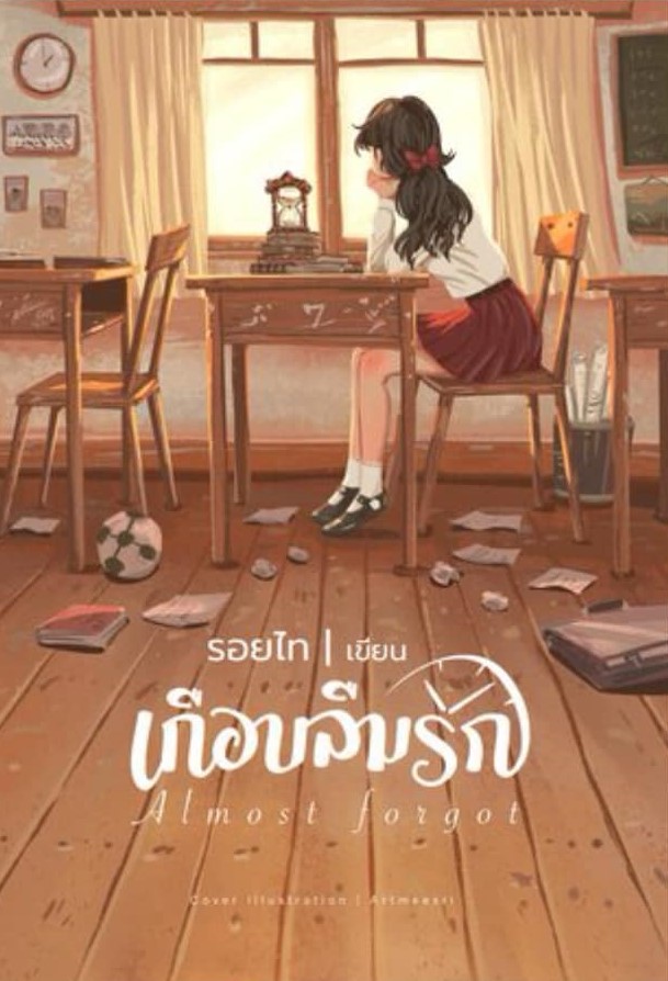 Almost forgot เกือบลืมรัก / รอยไท (หนังสือทำมือ ใหม่).