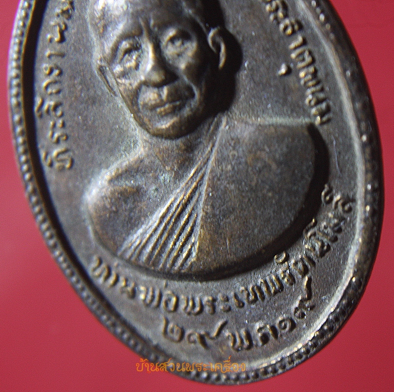 เหรียญรุปไข่เนื้อฝาบาตร ท่านพ่อพระเทพรัตนโมลีหลังพระธาตุพนม จ.นครพนม ปี ๒๕๑๙ สร้างเป็นที่ระลึกงานมหามงคลลงเสาเข็มพระธาตุพนม