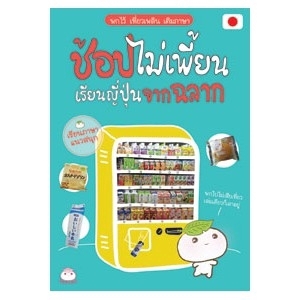 ช้อปไม่เพี้ยน เรียนญี่ปุ่นจากฉลาก