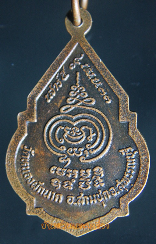 เหรียญหลวงพ่อยิ้ม ปี 2533 รุ่นเสาร์ 5 เนื้อทองแดงรมดำ วัดหนองผักนาก จ.สุพรรณบุรี