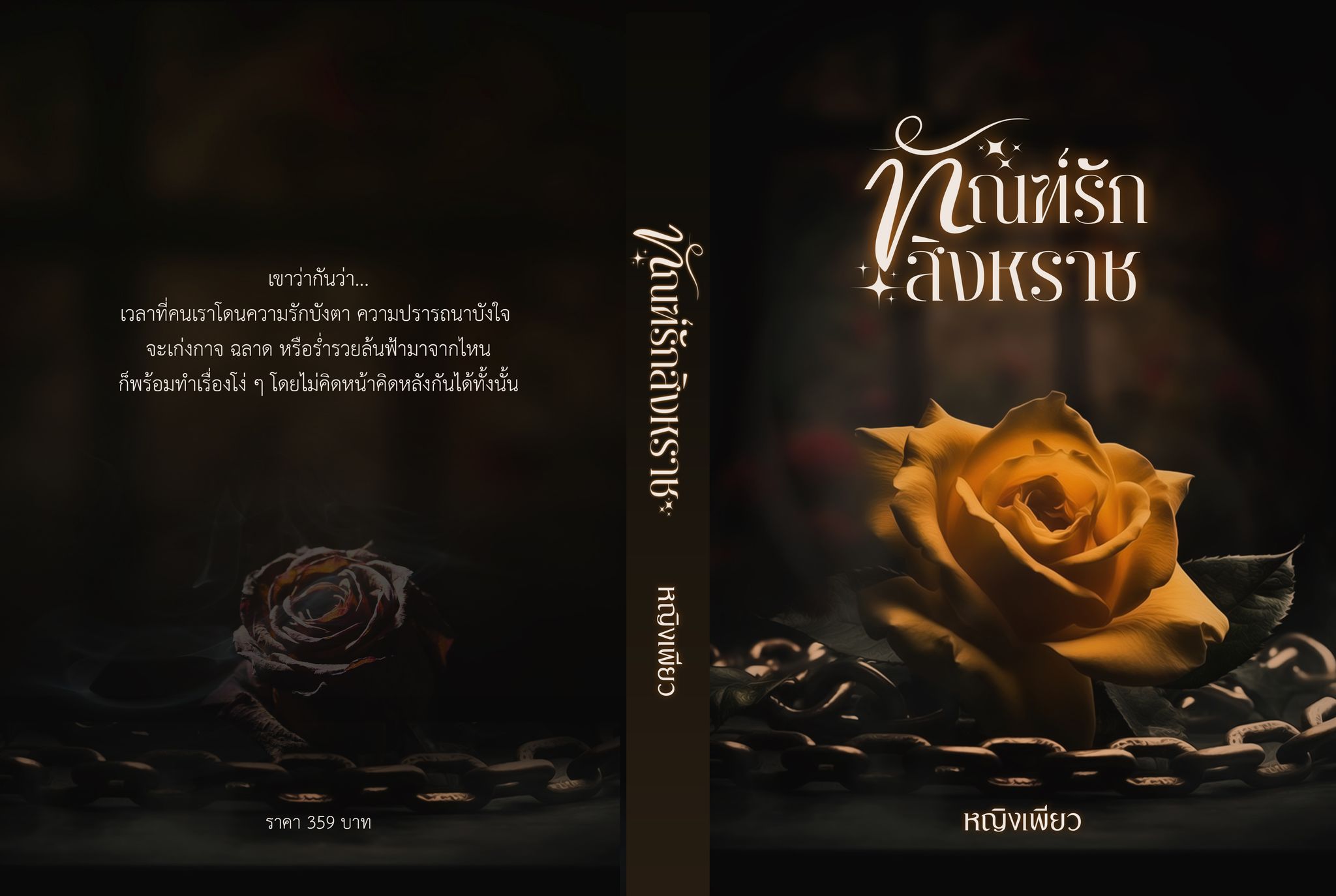 ทัณฑ์รักสิงหราช / หญิงเพียว (ทำมือ ใหม่ แถมฟรีปกพลาสติกใส )
