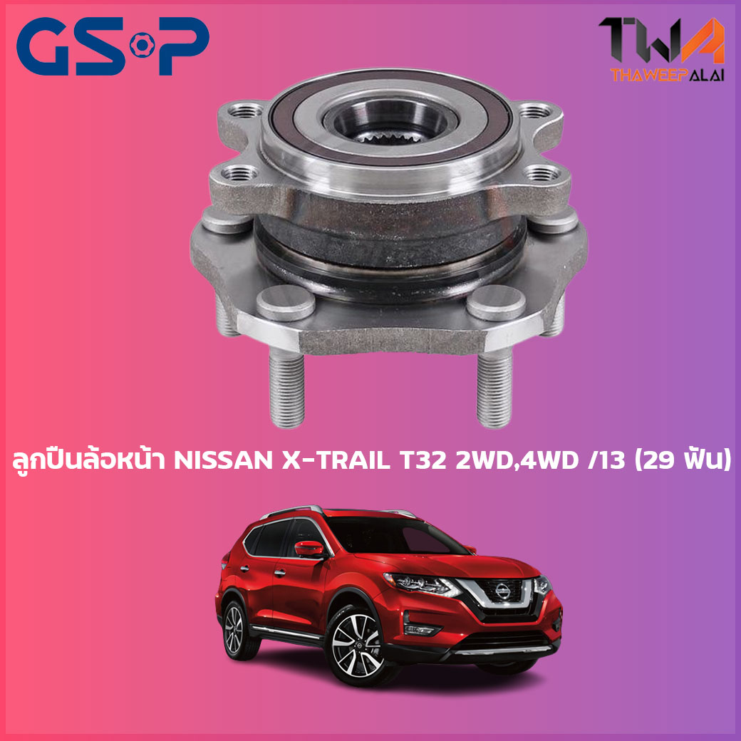 ลูกปืนล้อหน้า GSP ดุมล้อหน้า NISSAN X-TRAIL T32 2WD,4WD ปี13 (29 ฟัน) (1ชิ้น) / 9329033