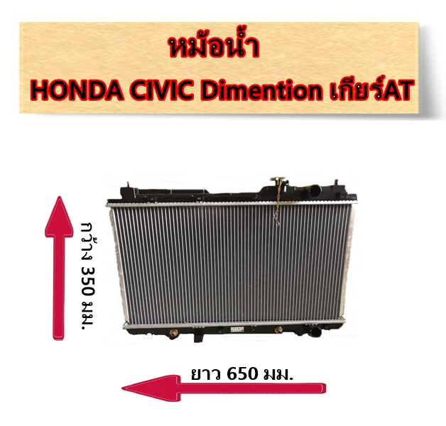 หม้อน้ำ HONDA CIVIC (Dimention) ปี01 เกียร์AT / อะไหล่ซีวิค CIVIC