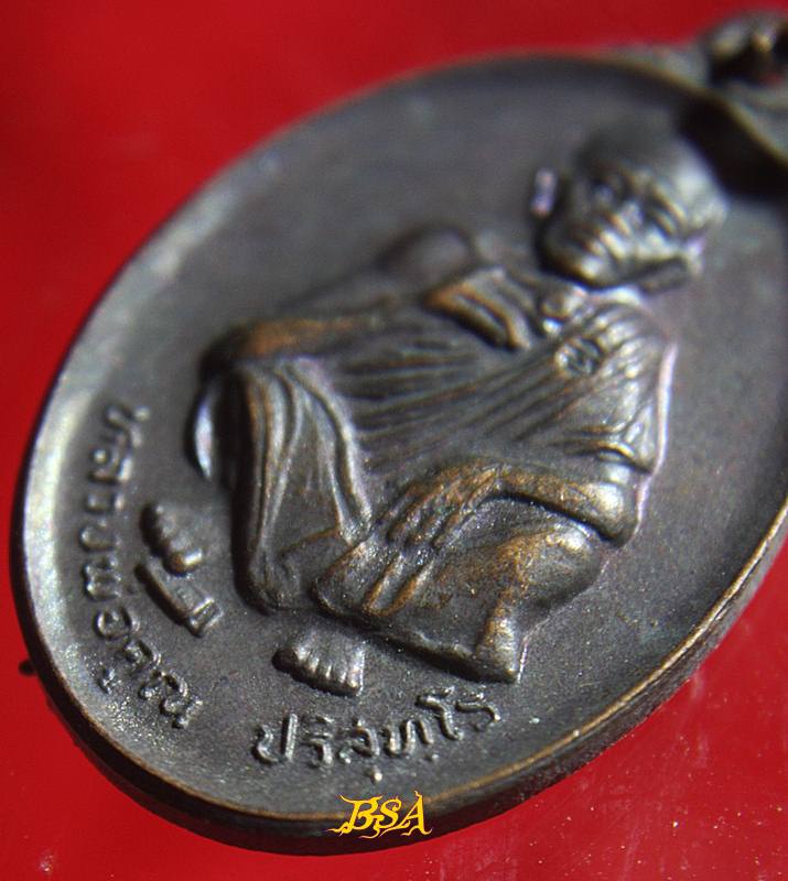 เหรียญที่ระลึกวันเกิด71ปี หลวงพ่อคุณ วัดบ้านไร่ จ.นคราชสีมา ปี 2536 (16)