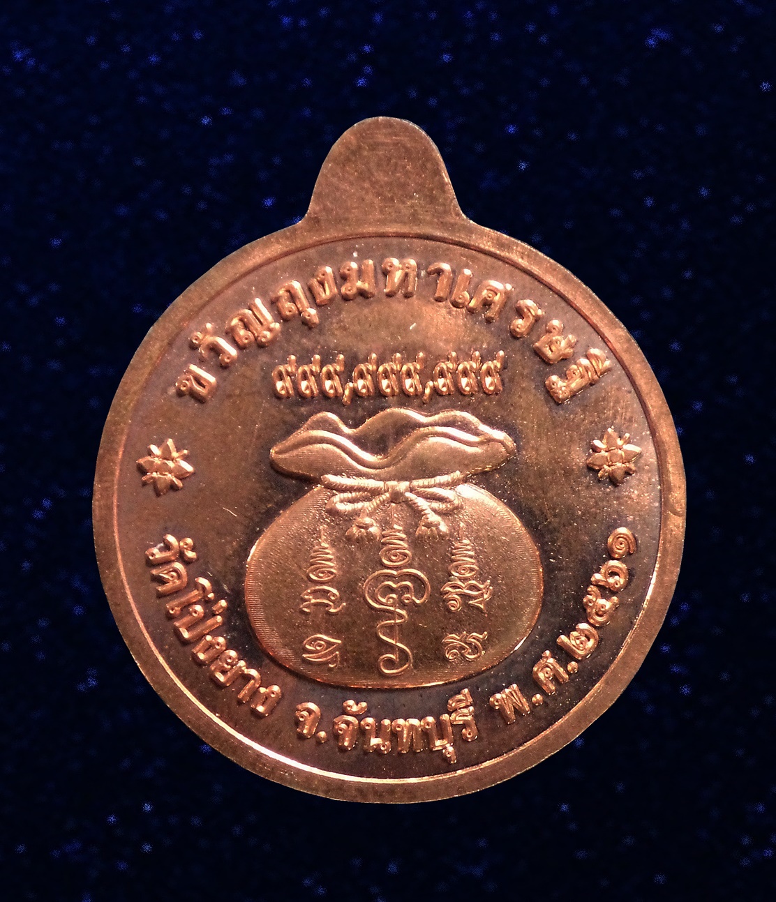 เหรียญขวัญถุง หลวงปู่ทวน ปุสฺสวโร วัดโป่งยาง อ.แก่งหางแมว จ.จันทบุรี ปี2561