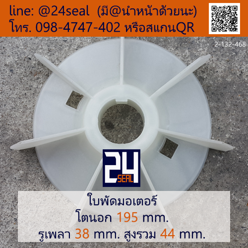 ใบพัดท้ายมอเตอร์ พลาสติก มีลิ่ม สีขาว โตนอก 195 มม. รูเพลา 38 มม.