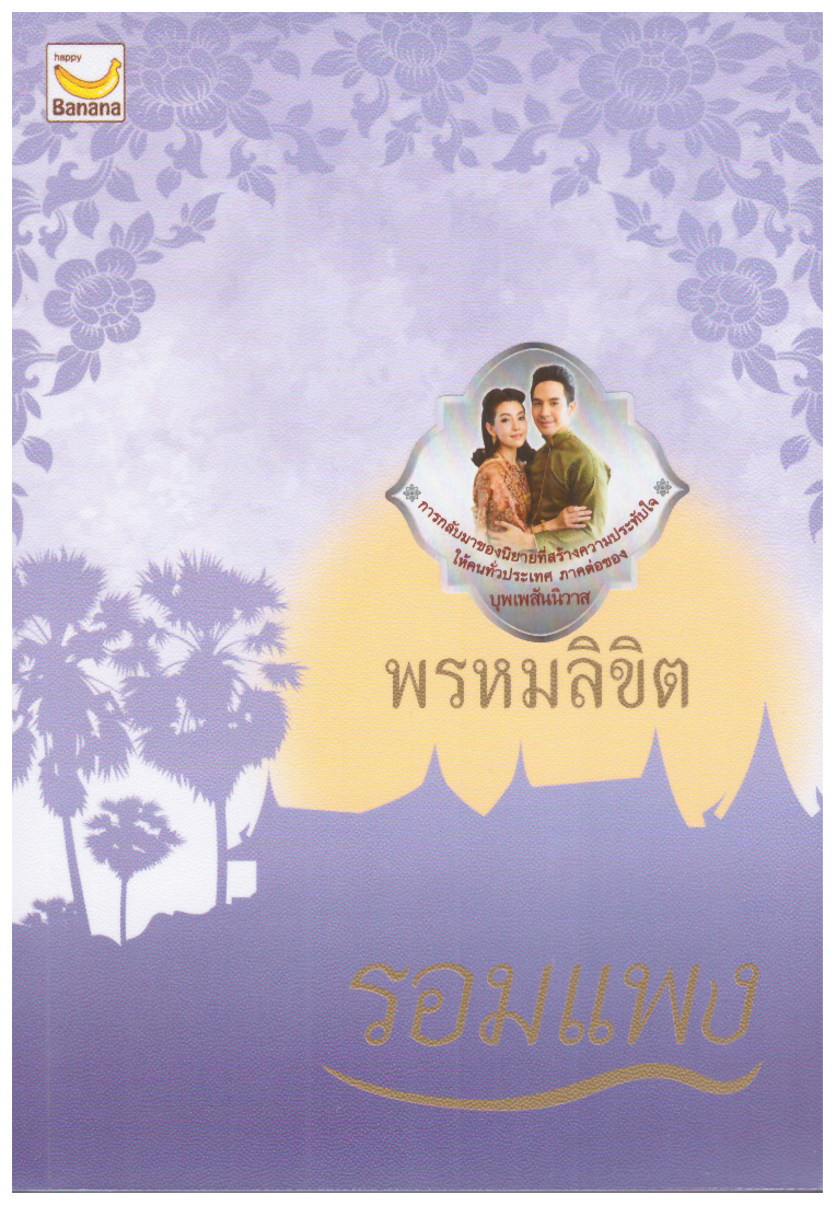 พรหมลิขิต (ปกใหม่)แถมที่คั่นโป๊ป เบลล่า ภาคต่อบุพเพสันนิวาส ละครช่อง 3 / รอมแพง ( ใหม่ แถมฟรีปกพลาสติก )