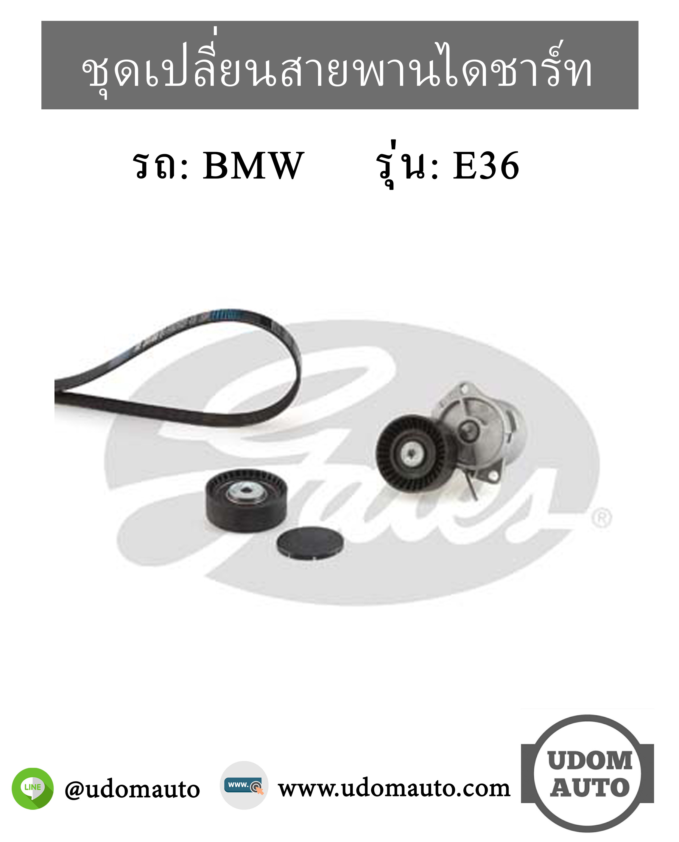 ชุดเปลี่ยนสายพานไดชาร์ท BMW, E36 เครื่อง M43, / 11282245087 4PK890