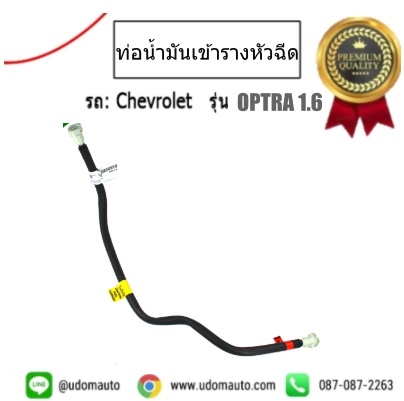 ท่อน้ำมันเข้ารางหัวฉีด CHEVROLET OPTRA 1.6L เชฟโลเลต ออฟต้า 1.6 /GMแท้