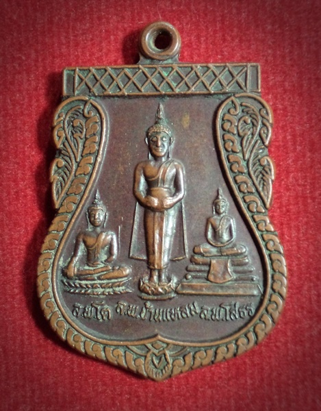 เหรียญสามพระพุทธ วัดคลองปลาดุกลาย จ.ปราจีนบุรี