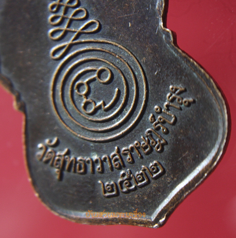 เหรียญหลวงพ่อศิลาเกส วัดสุทธาวาสราษฎร์บำรุง ฉะเชิงเทรา ปี ๒๕๒๒