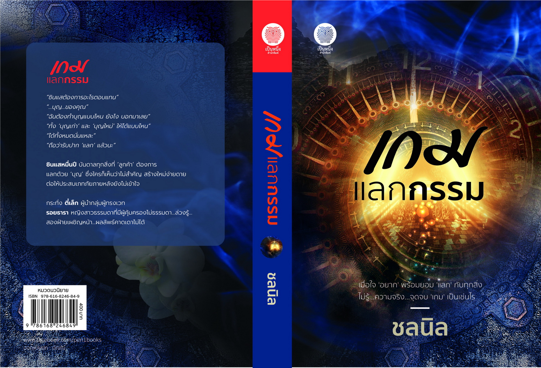 เกมแลกกรรม (NC18+) / ชลนิล (ใหม่ .แถมฟรีปกพลาสติกใส.)