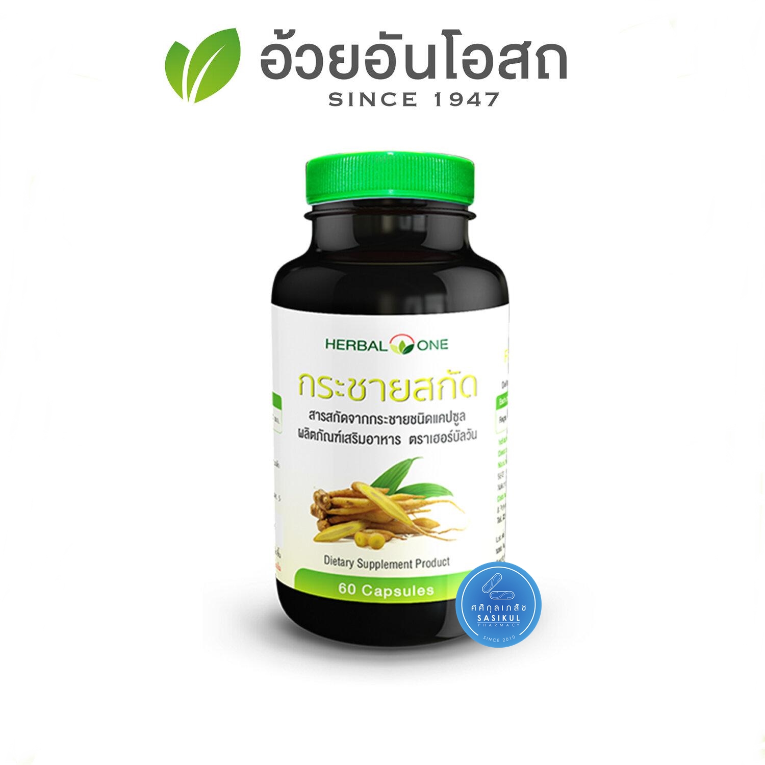 อ้วยอันโอสถ กระชายสกัด แคปซูล เฮอร์บัลวัน Herbal One 60 แคปซูล