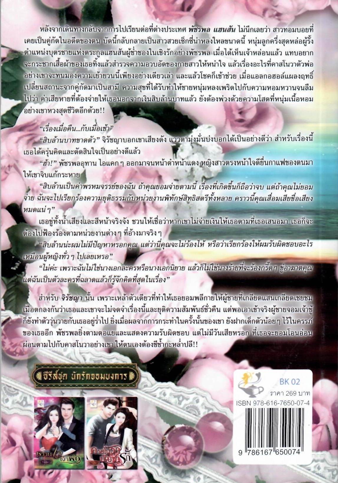 คาสโนวาบัญชารัก(นักรักจอมบงการ) / รามิลยา ( ใหม่ )