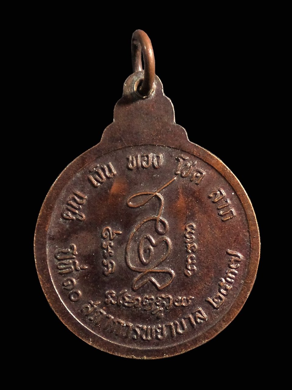 เหรียญหลวงพ่อคูณ รุ่น 10 ปี สภาการพยาบาล วัดบ้านไร่ จ.นครราชสีมา