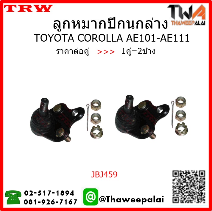 ลูกหมากปีกนกล่างToyota COROLLA AE101,111 /TRW JBJ459 1คู่=2ชิ้น