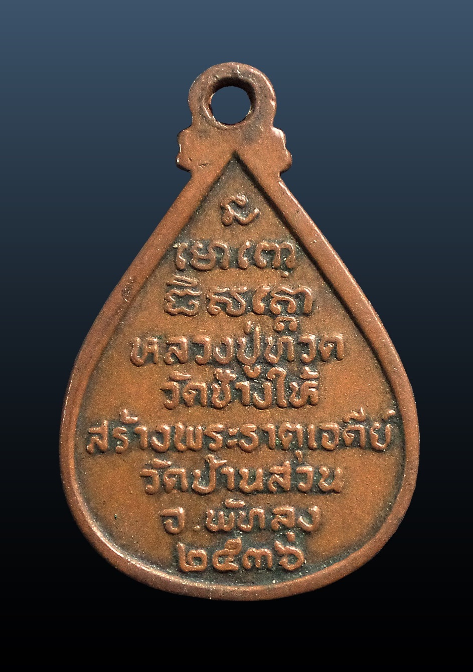 เหรียญหลวงปู่ทวด วัดช้างให้ สร้างพระธาตุเจดีย์ วัดบ้านสวน จ.พัทลุง