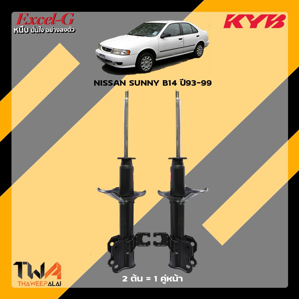 โช๊คอัพหน้า NISSAN Sunny B14 ปี 93-99 / KYB Excel G