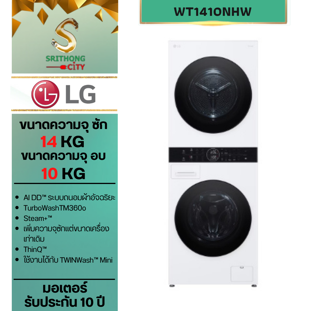 LG Wash Tower ซักผ้า 14 กก. อบผ้า 10 กก. รุ่น WT1410NHW ระบบ AI DD™