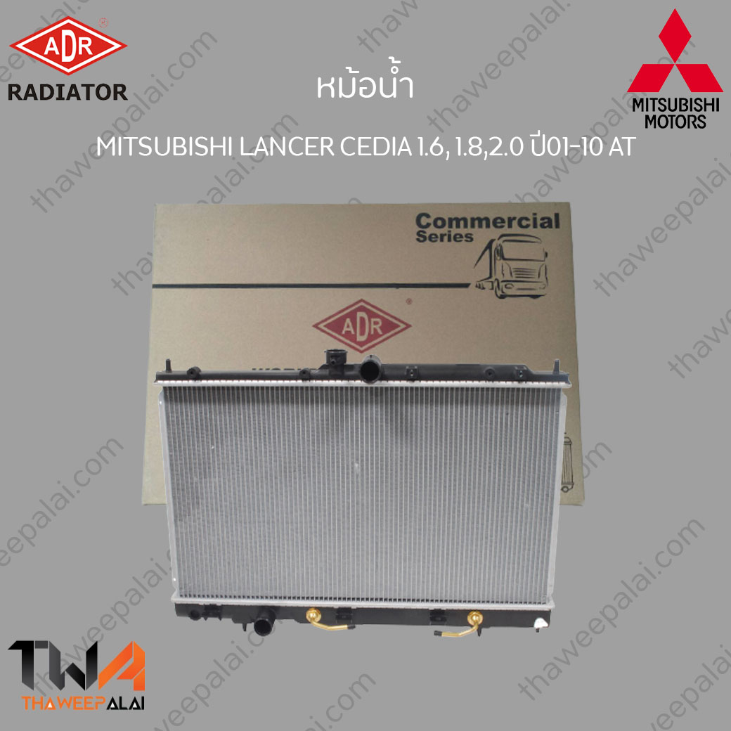 หม้อน้ำ MITSUBISHI LANCER CEDIA เครื่อง1.6-2.0 ปี01-10เกียร์AT /ADR 3321-1007C
