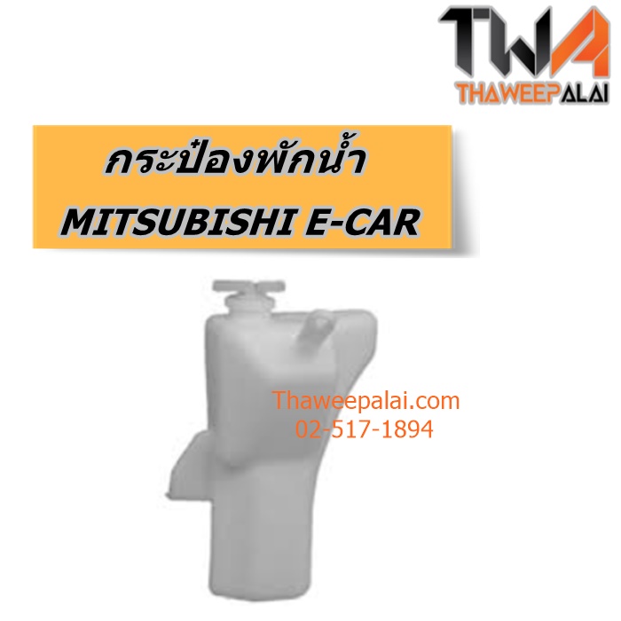 กระป๋องพักน้ำ MITSUBISHI E-CAR ของใหม่! ราคาถูก (รูปจริง) /SAK