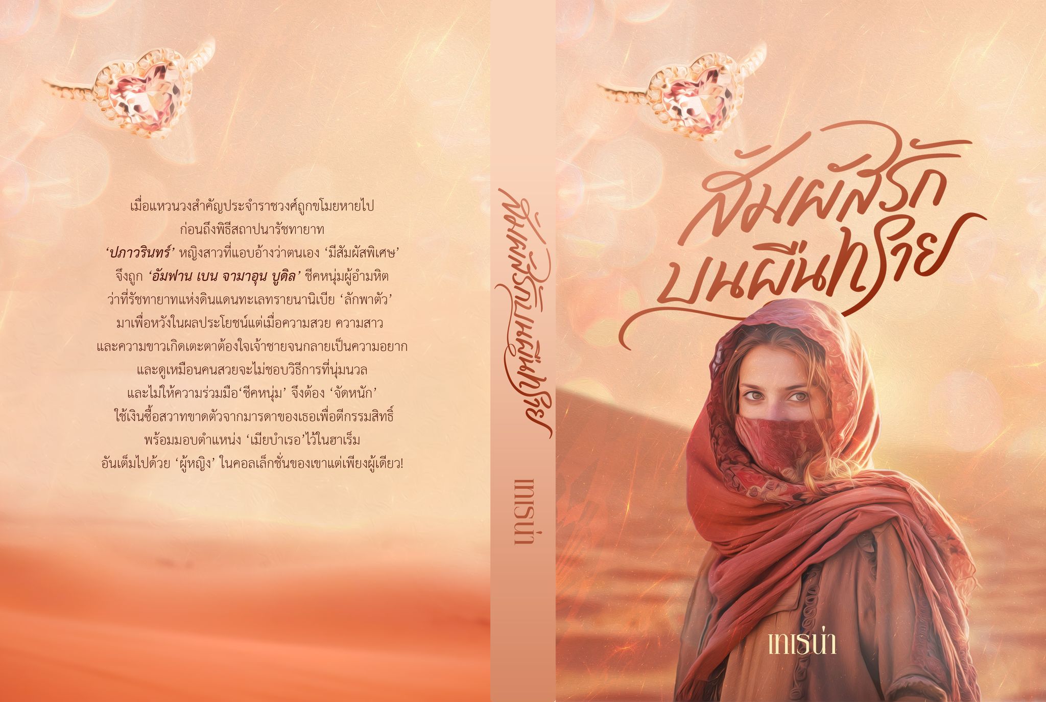 สัมผัสรักสุดผืนทราย / พิมพ์พระพาย ลินิน เทเรน่า ( หนังสือทำมือ ใหม่ แถมฟรีปกพลาสติกใส )