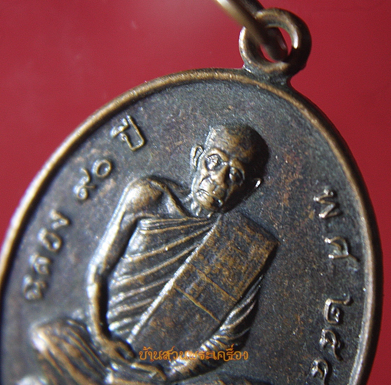 เหรียญหลวงปู่บุญเลิศ (หลวงปู่บุญ)วัดหัวเขา จ.ลพบุรี ปี49