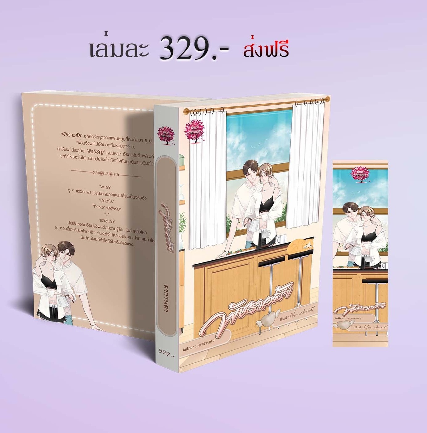 พัชราวลัย (พรีม & โซ่) ซีรีส์ Happy New Year / ดากานดา (อัคนียา) (หนังสือทำมือ ใหม่ )