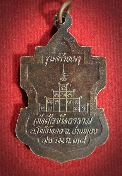 เหรียญหลวงพ่ออิ่ม ศีลธโร รุ่นสร้างเมรุ วัดศีลขันธาราม จ.อ่างทอง ปี 2538