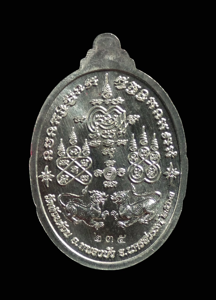 เหรียญรวยเพิ่มทรัพย์ หลวงพ่อพัฒน์ ปุญญกาโม วัดห้วยด้วน จ.นครสวรรค์ ปี 2563 (เนื้อดีบุก หน้ากากชุบทอง ลงยาขอบแดง) หมายเลข 235