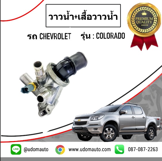 วาวน้ำ+เสื้อวาวน้ำ ( 5เกียร์ ) CHEVROLET COLORADO โคโรลาโด ปี2012 /GMแท้