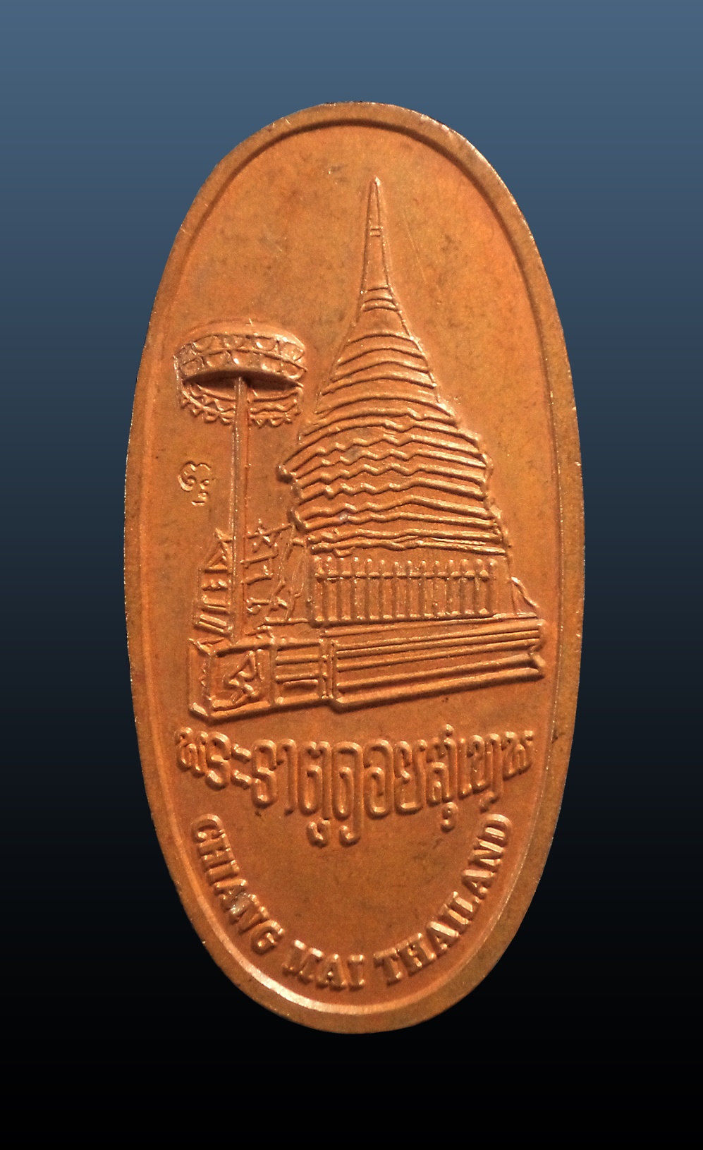 เหรียญ 131 ปี ครูบาศรีวิชัย พระธาตุดอยสุเทพ จ.เชียงใหม่ ปี2552